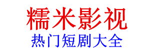 糯米影视